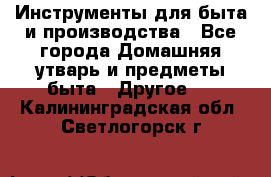 Инструменты для быта и производства - Все города Домашняя утварь и предметы быта » Другое   . Калининградская обл.,Светлогорск г.
